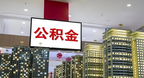攀枝花公积金只能打到本人卡上吗（公积金只能本人取出嘛）